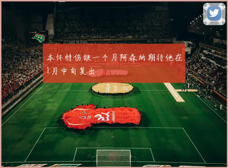 本怀特伤缺一个月阿森纳期待他在1月中旬复出