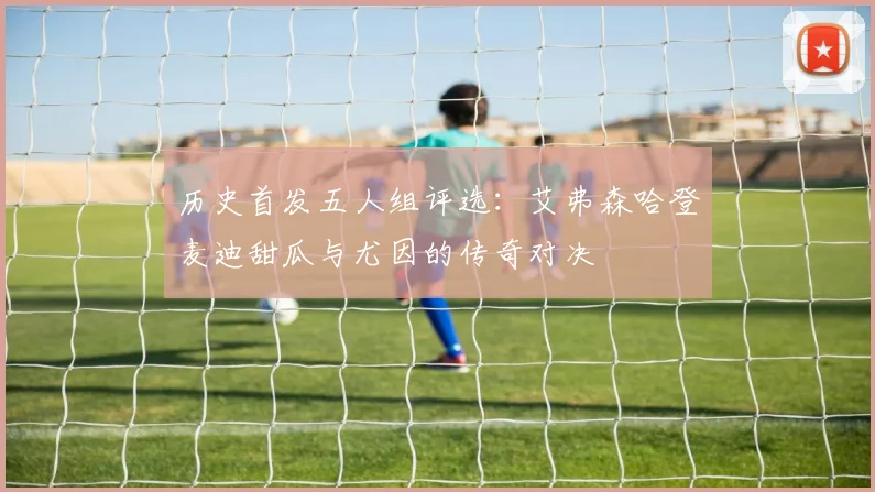 历史首发五人组评选：艾弗森哈登麦迪甜瓜与尤因的传奇对决