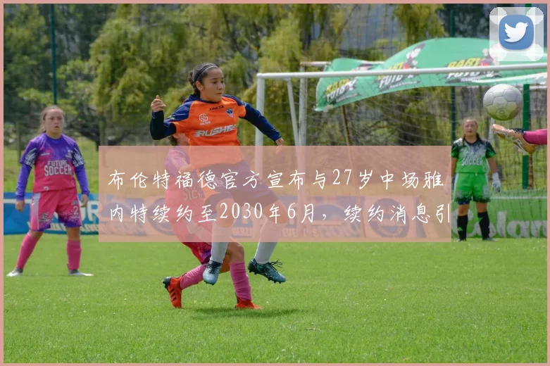 布伦特福德官方宣布与27岁中场雅内特续约至2030年6月，续约消息引发关注