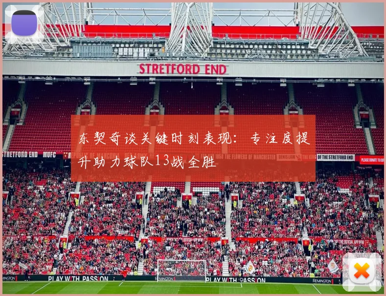 东契奇谈关键时刻表现：专注度提升助力球队13战全胜