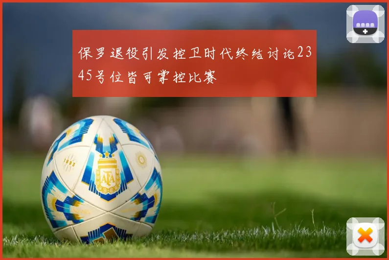 保罗退役引发控卫时代终结讨论2345号位皆可掌控比赛