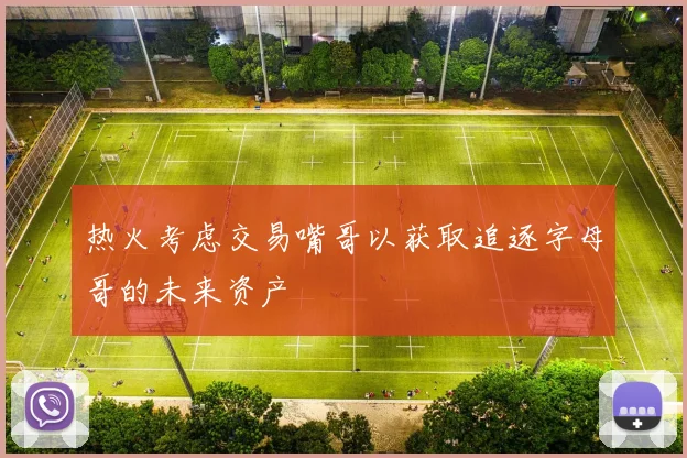 热火考虑交易嘴哥以获取追逐字母哥的未来资产