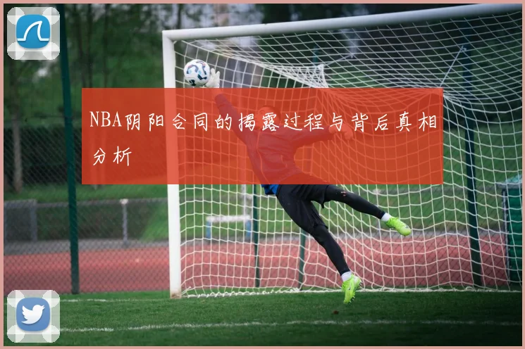 NBA阴阳合同的揭露过程与背后真相分析