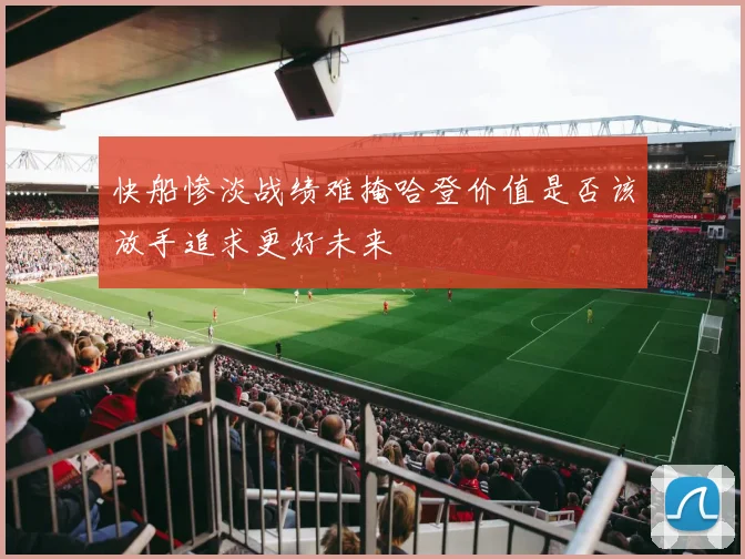 快船惨淡战绩难掩哈登价值是否该放手追求更好未来