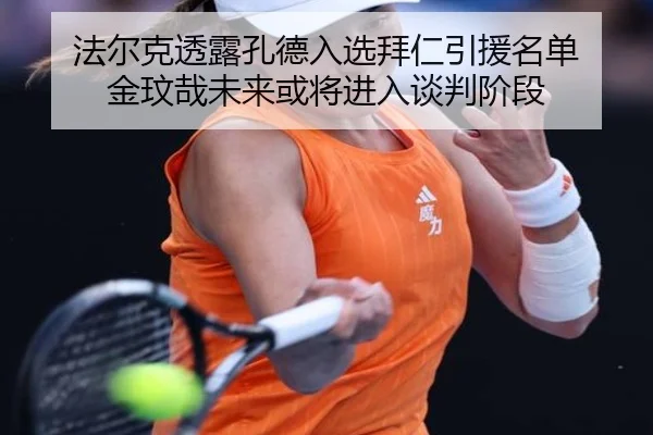 法尔克透露孔德入选拜仁引援名单 金玟哉未来或将进入谈判阶段 - leyu.com