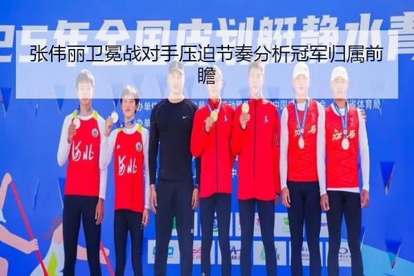 张伟丽卫冕战对手压迫节奏分析冠军归属前瞻 - leyu.com